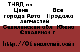 ТНВД на Ssangyong Kyron › Цена ­ 13 000 - Все города Авто » Продажа запчастей   . Сахалинская обл.,Южно-Сахалинск г.